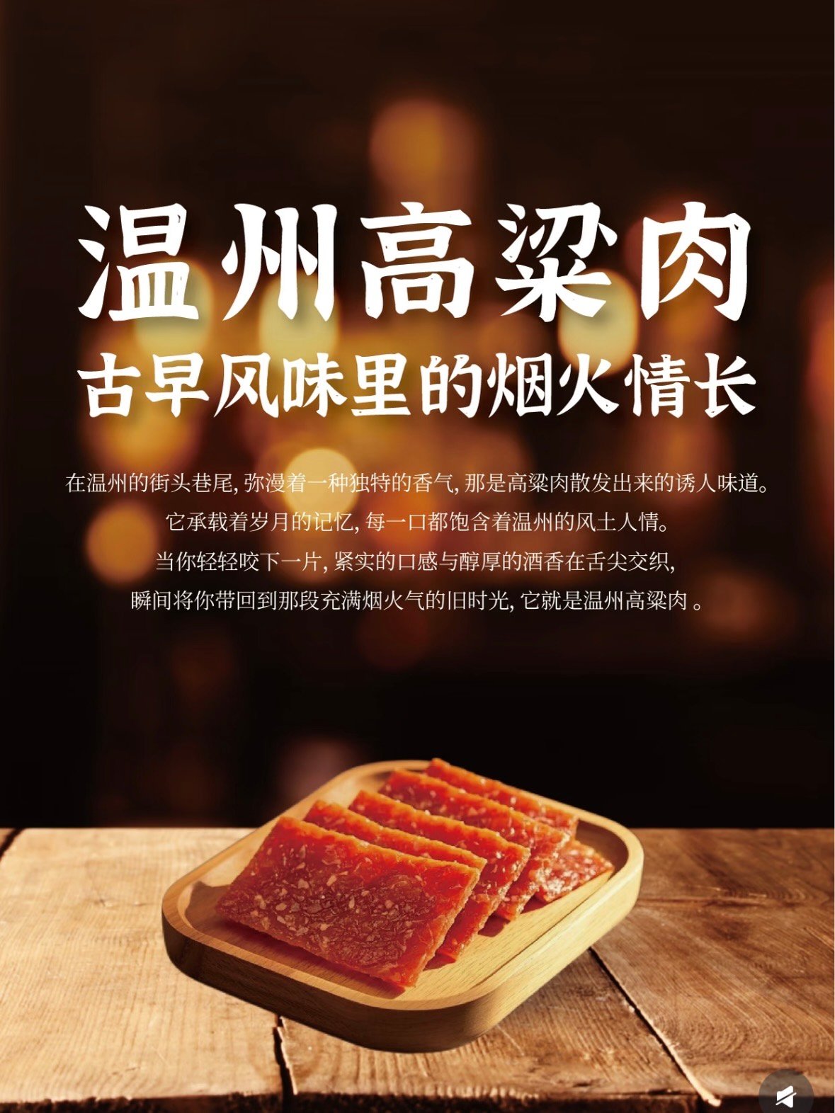 🍖 温州高粱肉｜古早风味里的烟火情长