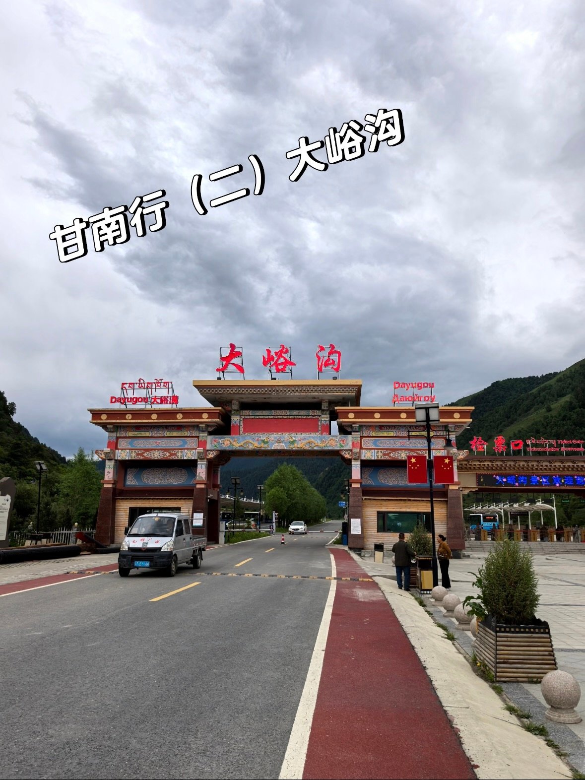 🌿 甘南・大峪沟｜藏在卓尼的 “小九寨”，人少景美超治愈✨