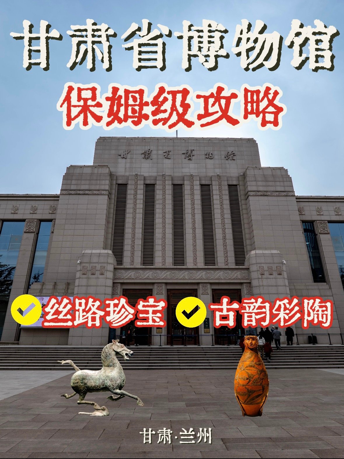 甘肃省博物馆保姆级攻略｜打卡丝绸之路上的千年宝藏