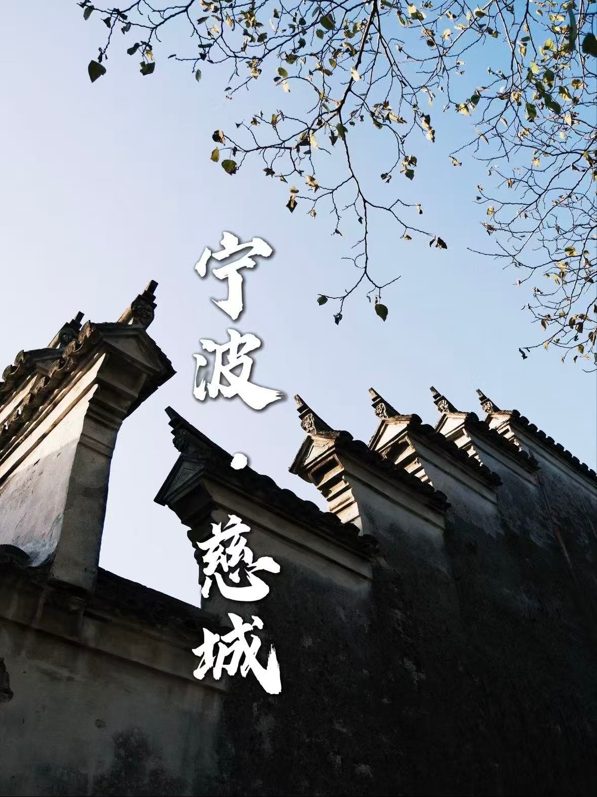 🏯 宁波慈城｜被低估的千年江南古县城
