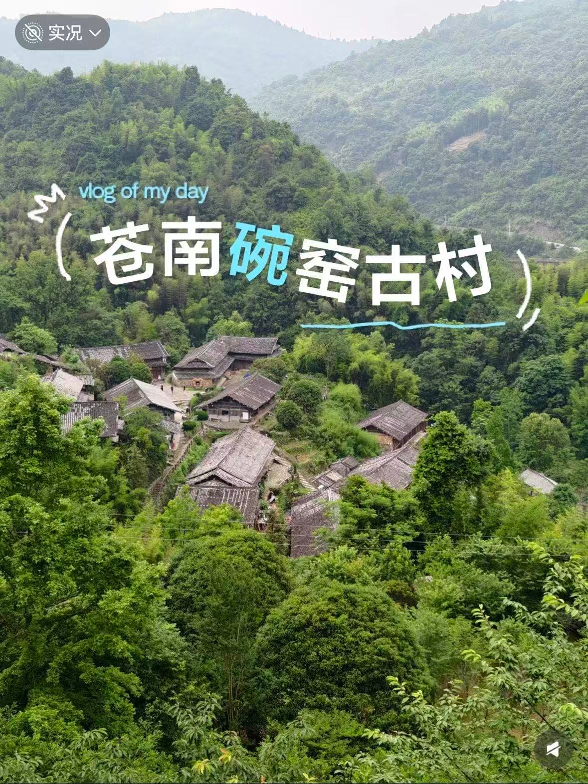 浙南秘境｜藏在大山里的碗窑古村，时光在这里慢了几百年🍃