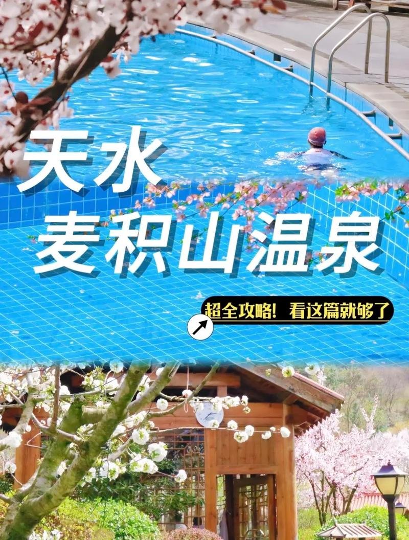 ♨️ 天水麦积山温泉｜山林间的疗愈秘境