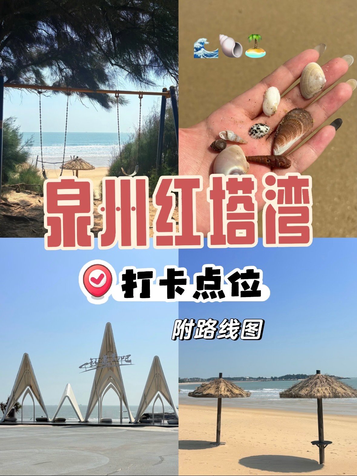 泉州红塔湾｜被低估的小众看海秘境🌊