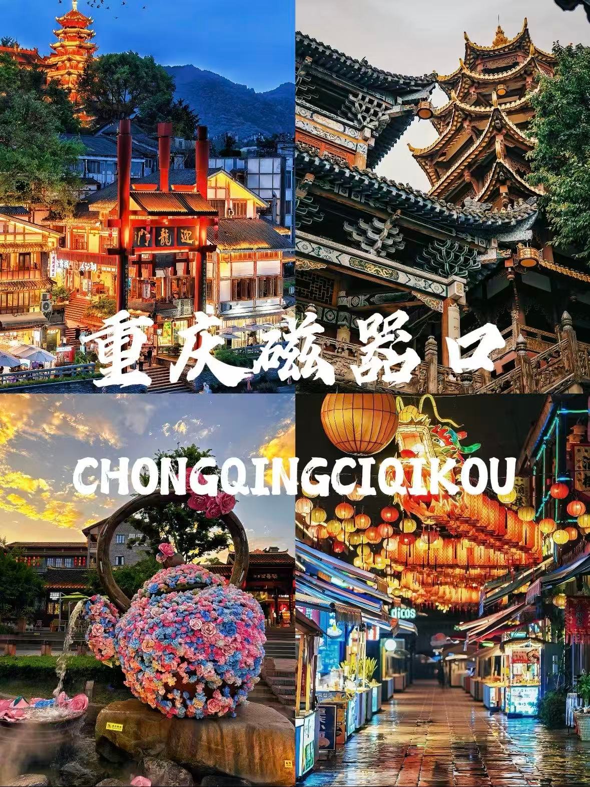 🏮 重庆磁器口｜千年古镇打卡攻略（避坑版）