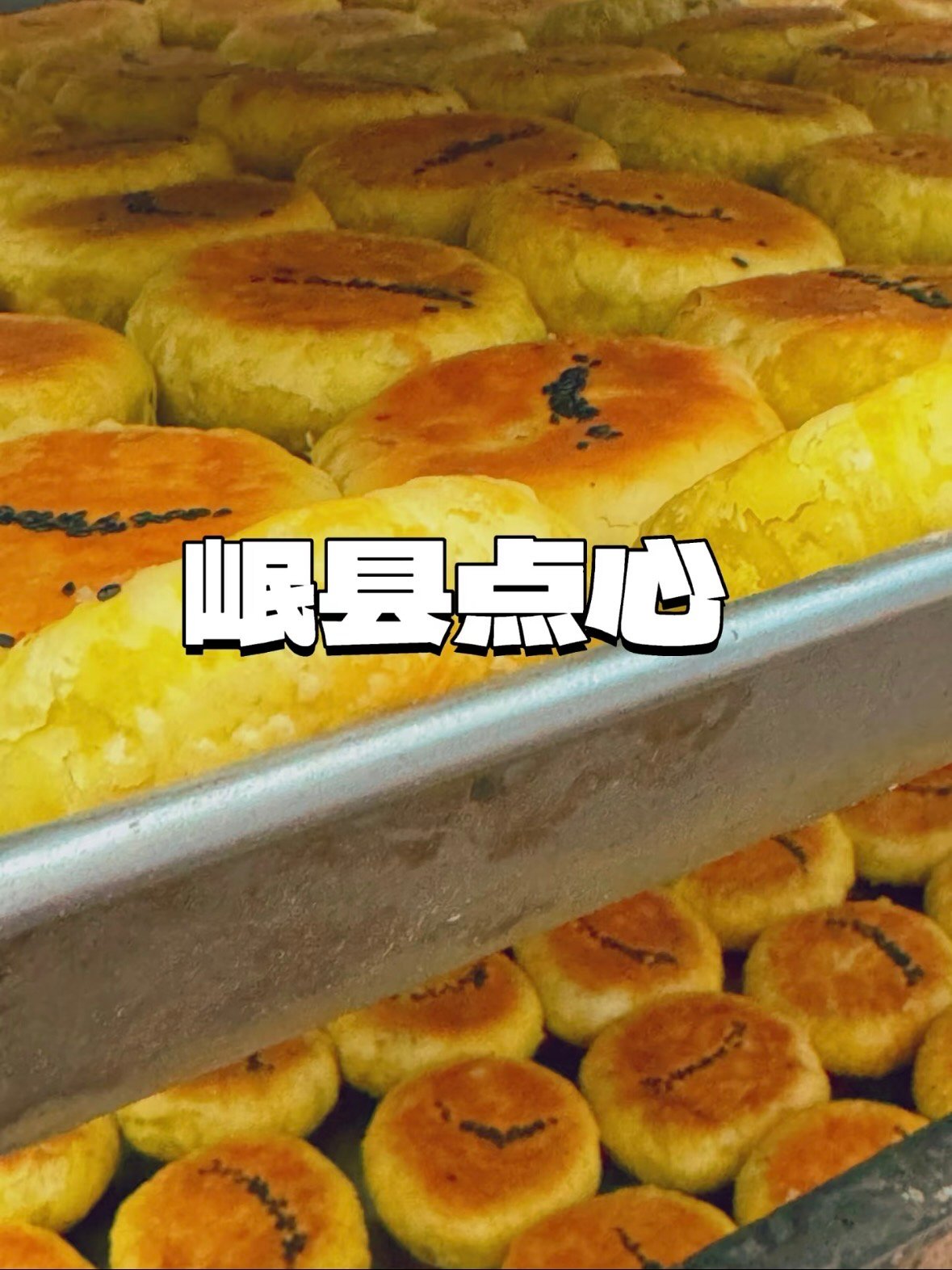 🍪 岷县点心：藏在陇原大地上的酥香乡愁