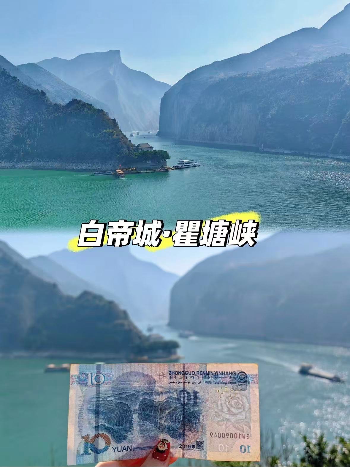 ✨白帝城・瞿塘峡｜10 元人民币背后的三峡奇观🌊