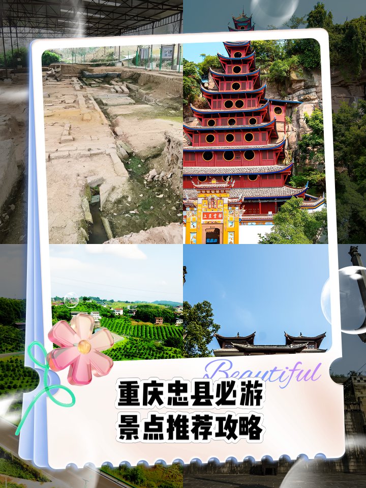 忠县一日精华顺线攻略｜古遗址 + 千年古寨 + 人文古祠 + 田园