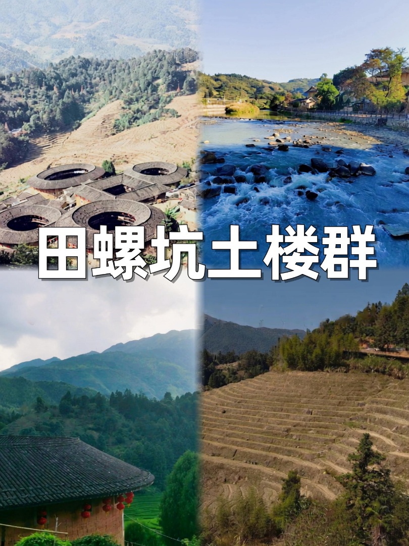 田螺坑土楼群｜深山里的 “四菜一汤”🏯