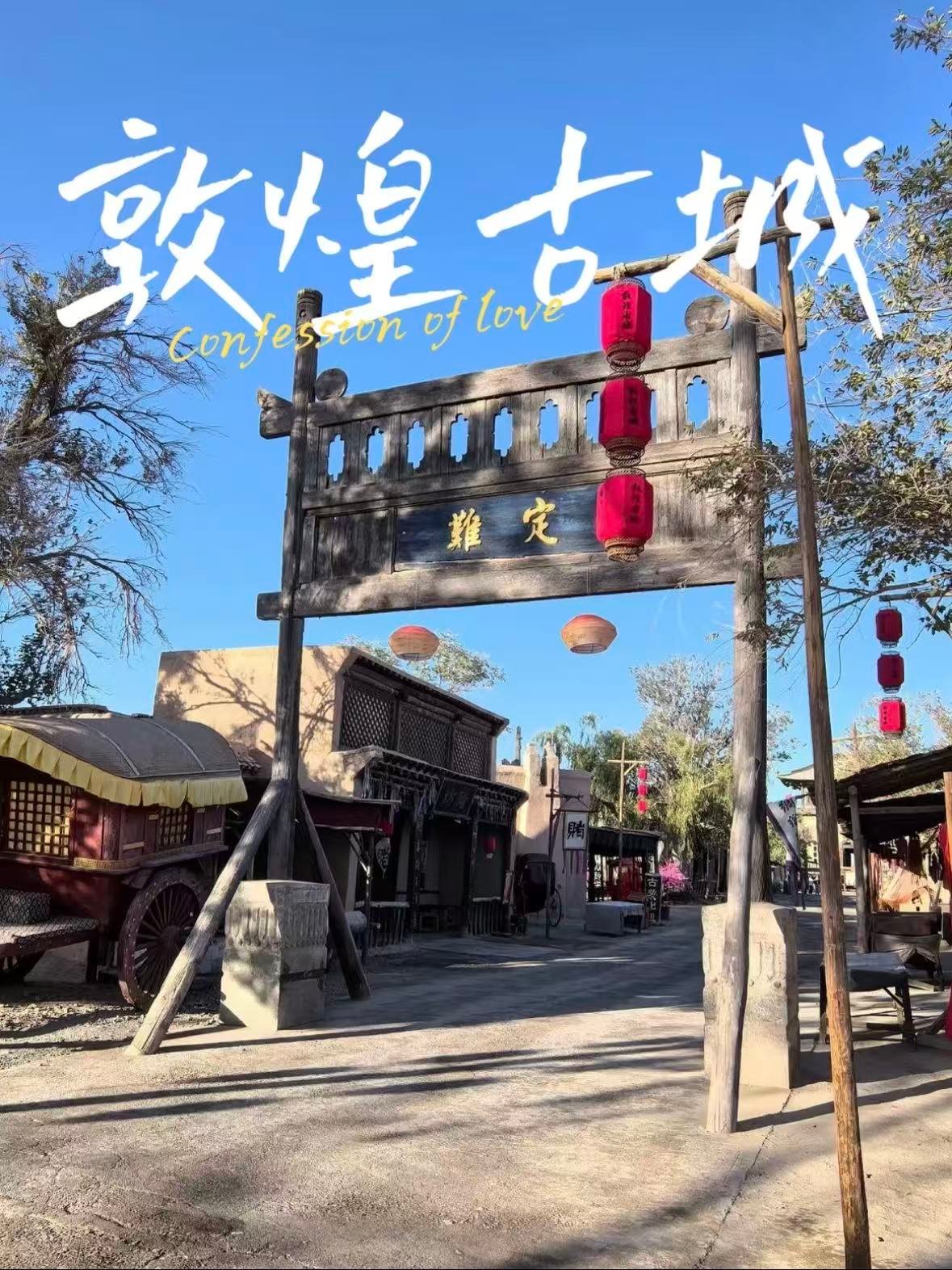 敦煌古城｜沙漠里的影视基地，一秒穿越武侠江湖🏯