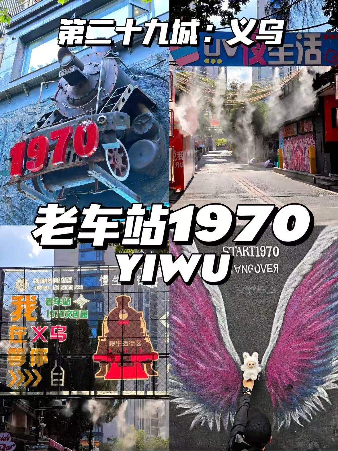 义乌老车站 1970 文创园｜工业记忆与文艺气息的碰撞🌿