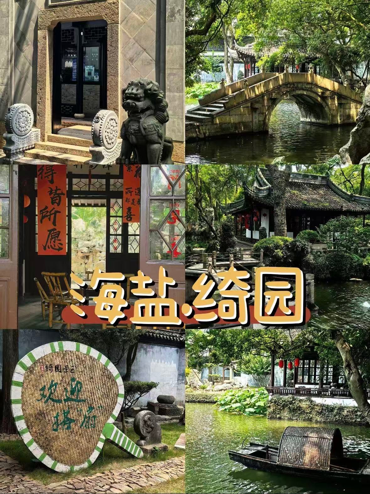 海盐｜绮园，藏在江南里的百年私家园林🌿