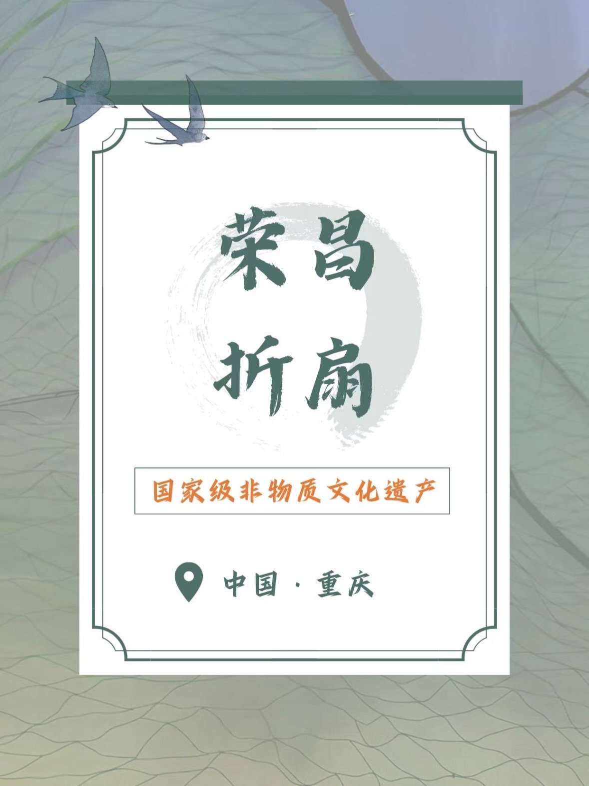 🌿 荣昌折扇｜重庆非遗里的千年风雅✨