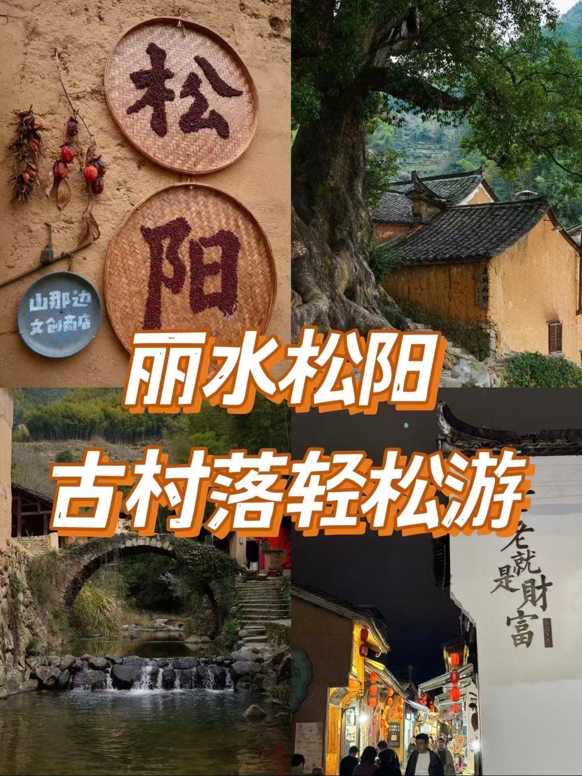 丽水松阳老城｜被《国家地理》偏爱的江南秘境✨