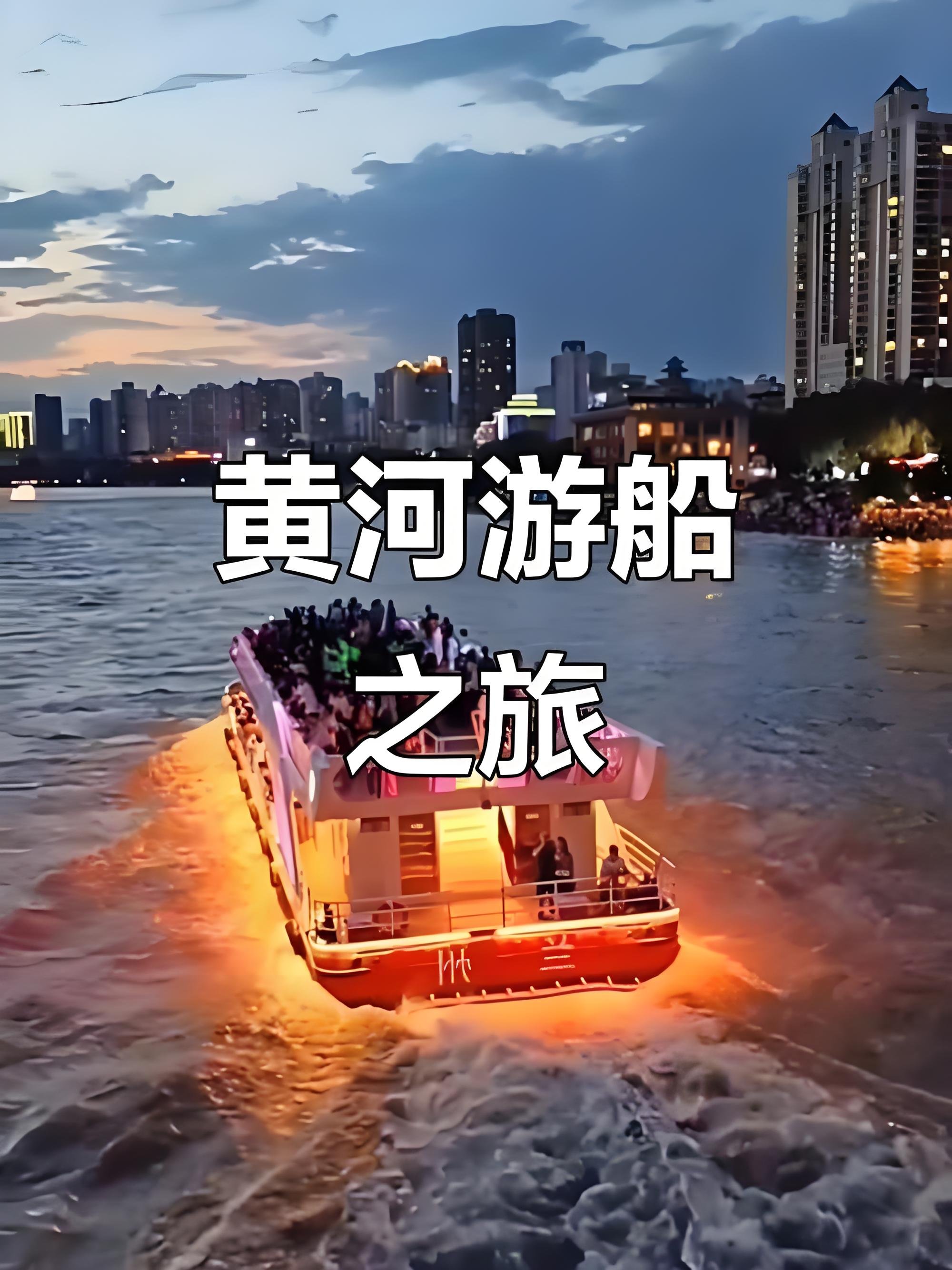 🚢兰州黄河游轮｜解锁金城夜景的神仙打开方式✨
