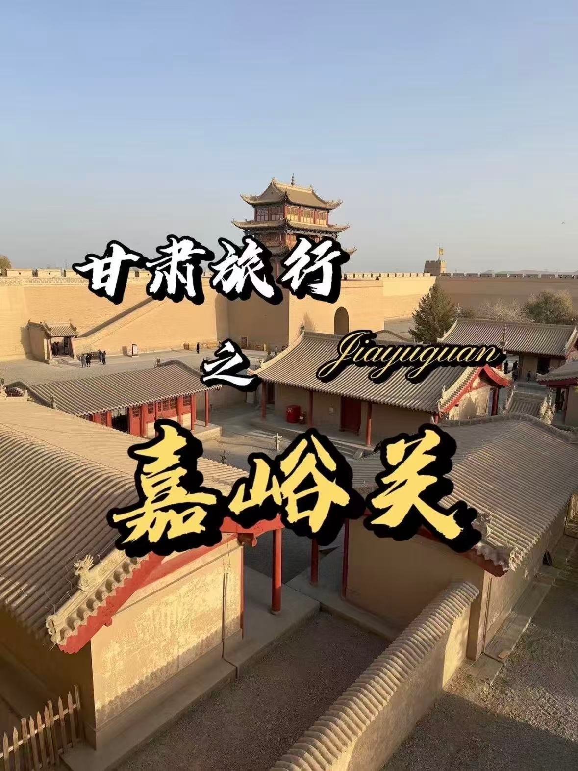 嘉峪关关城｜天下第一雄关的千年风骨🏯
