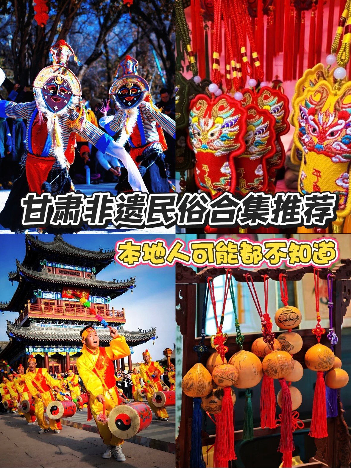 🎭 甘肃非遗民俗大赏｜藏在陇原大地里的千年烟火✨