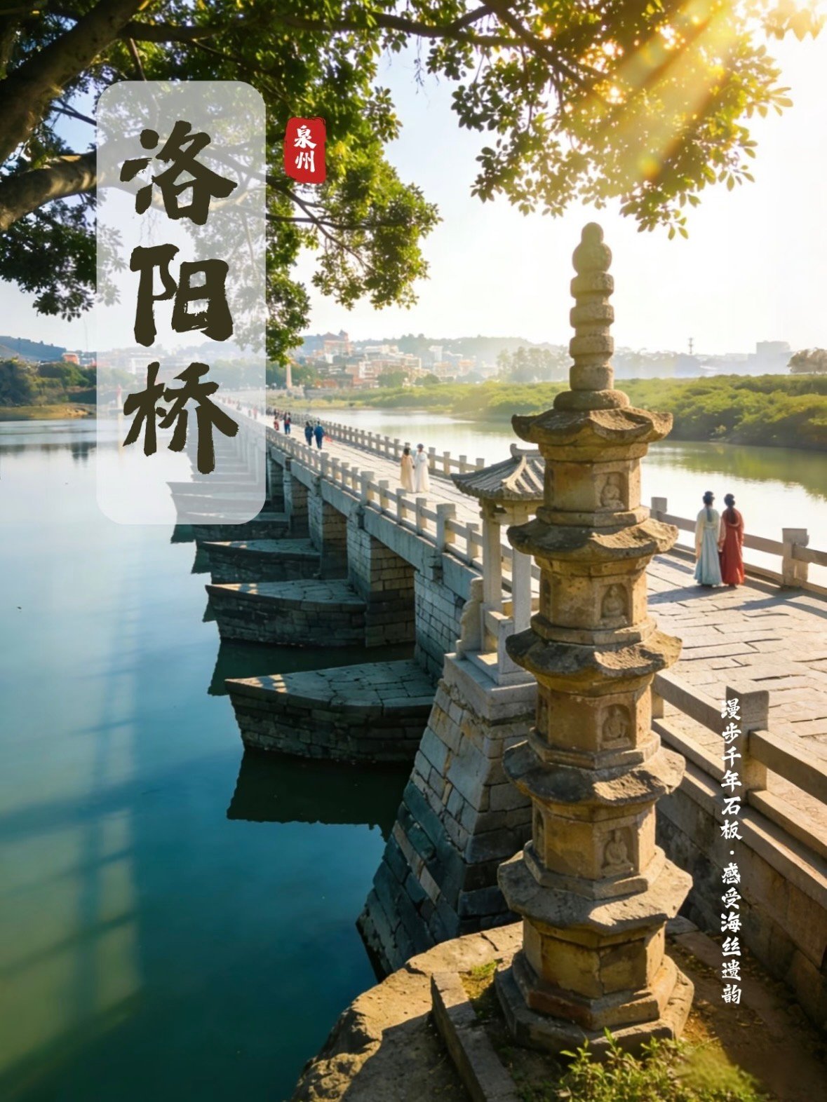 泉州洛阳桥｜天下第一桥的千年海丝风华✨