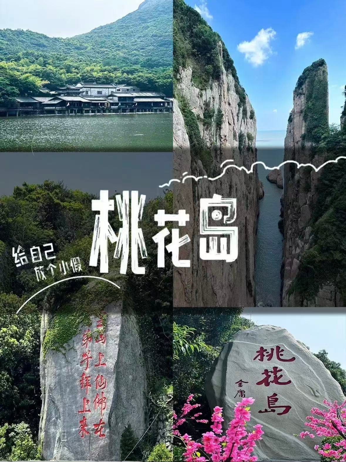 舟山桃花岛｜金庸笔下的东海仙境🌸