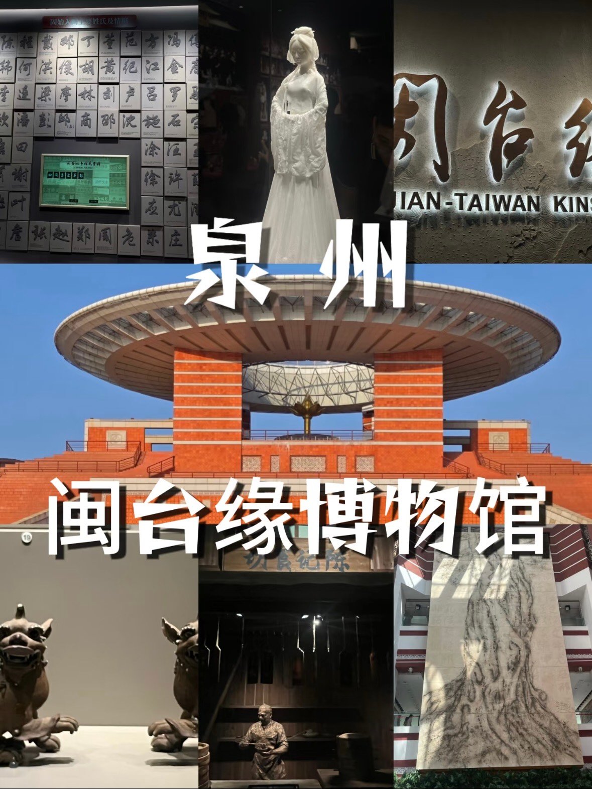 泉州闽台缘博物馆｜读懂两岸血脉相连的故事✨