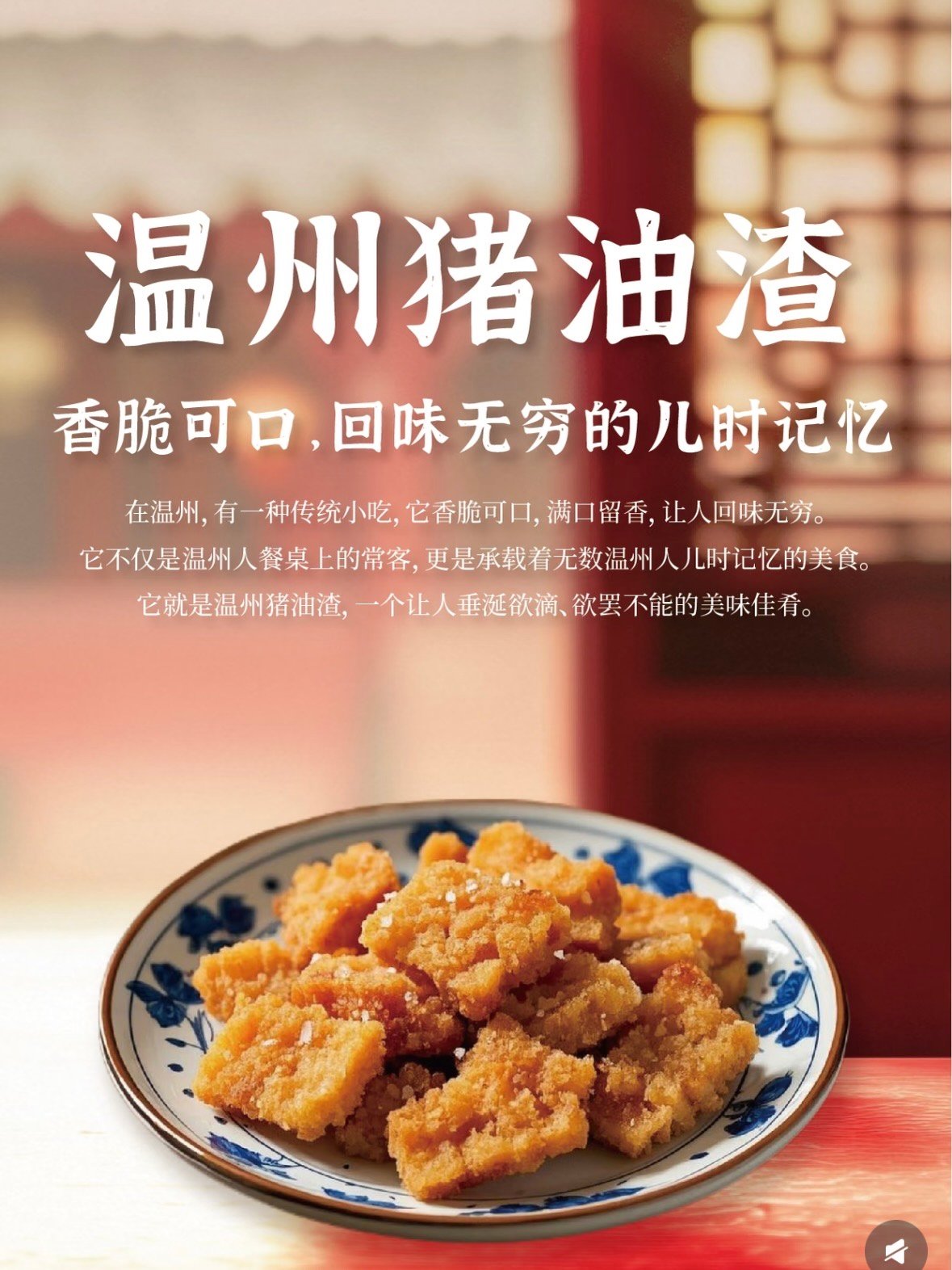 🥓 温州猪油渣｜一口酥脆，是刻在骨子里的儿时记忆