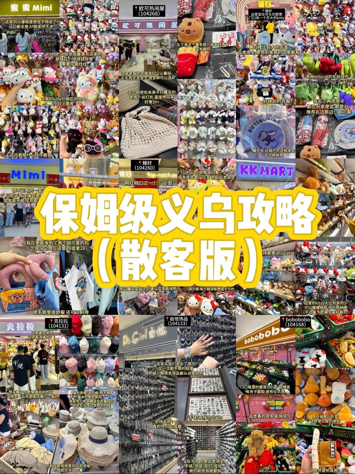 义乌散客保姆级攻略｜玩具、饰品、美食一站式打卡✨