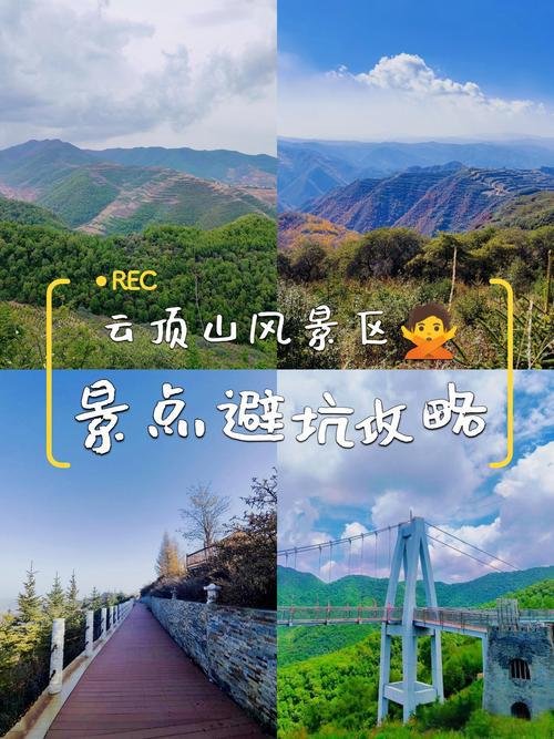 🌄 云顶山风景区核心亮点