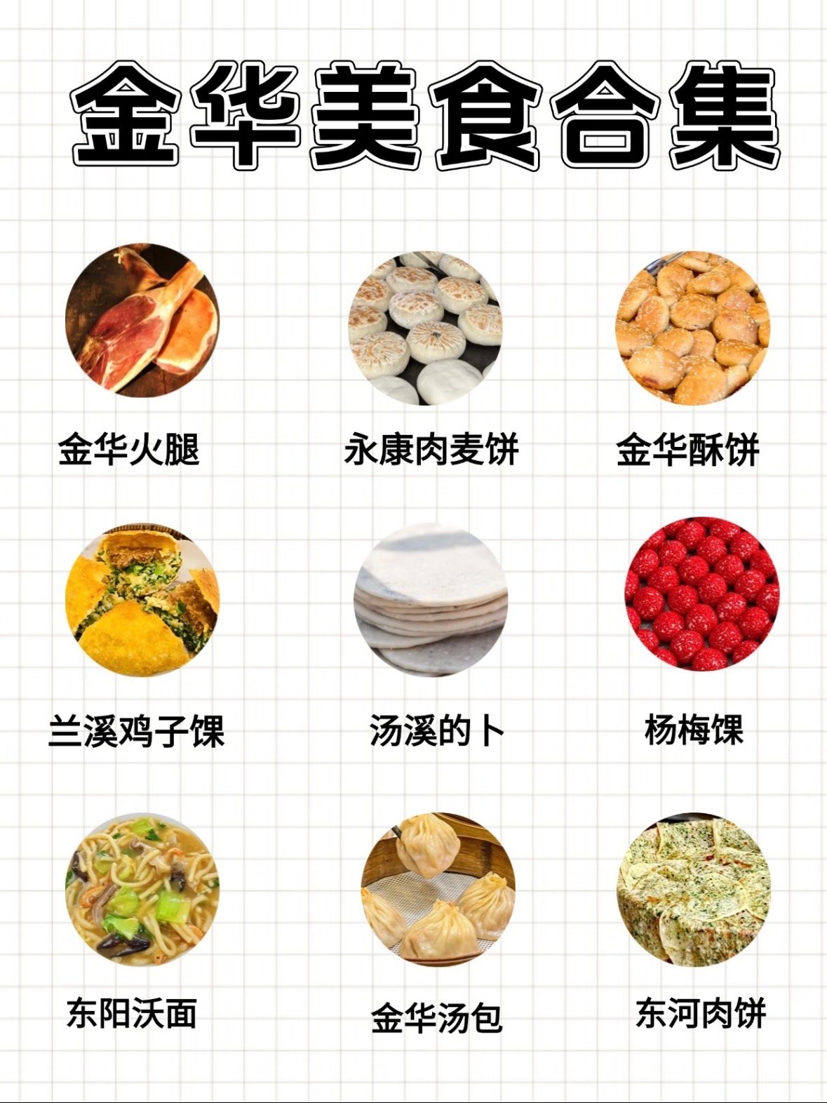 🥢 金华美食图鉴｜藏在八婺大地里的烟火滋味