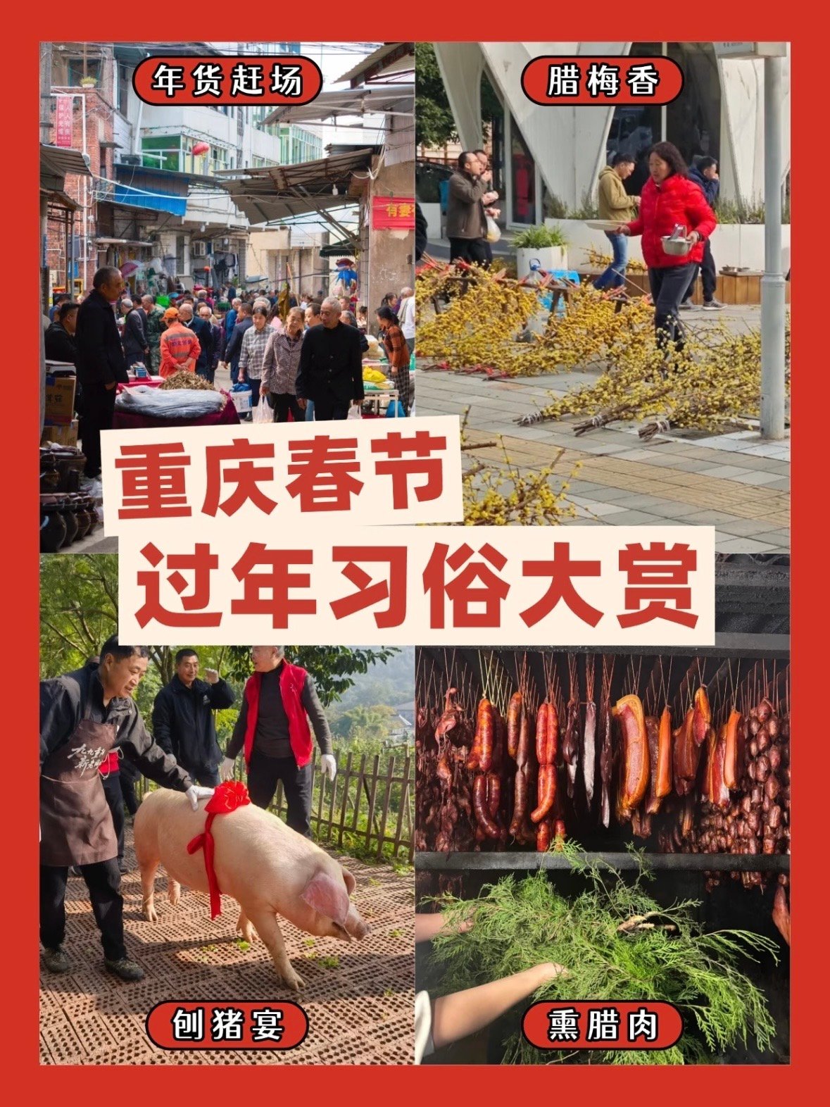 🧨 重庆春节：习俗与礼仪全攻略