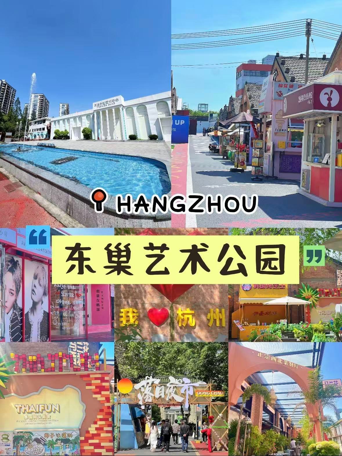 杭州东巢艺术公园｜老厂房变身潮酷打卡地✨