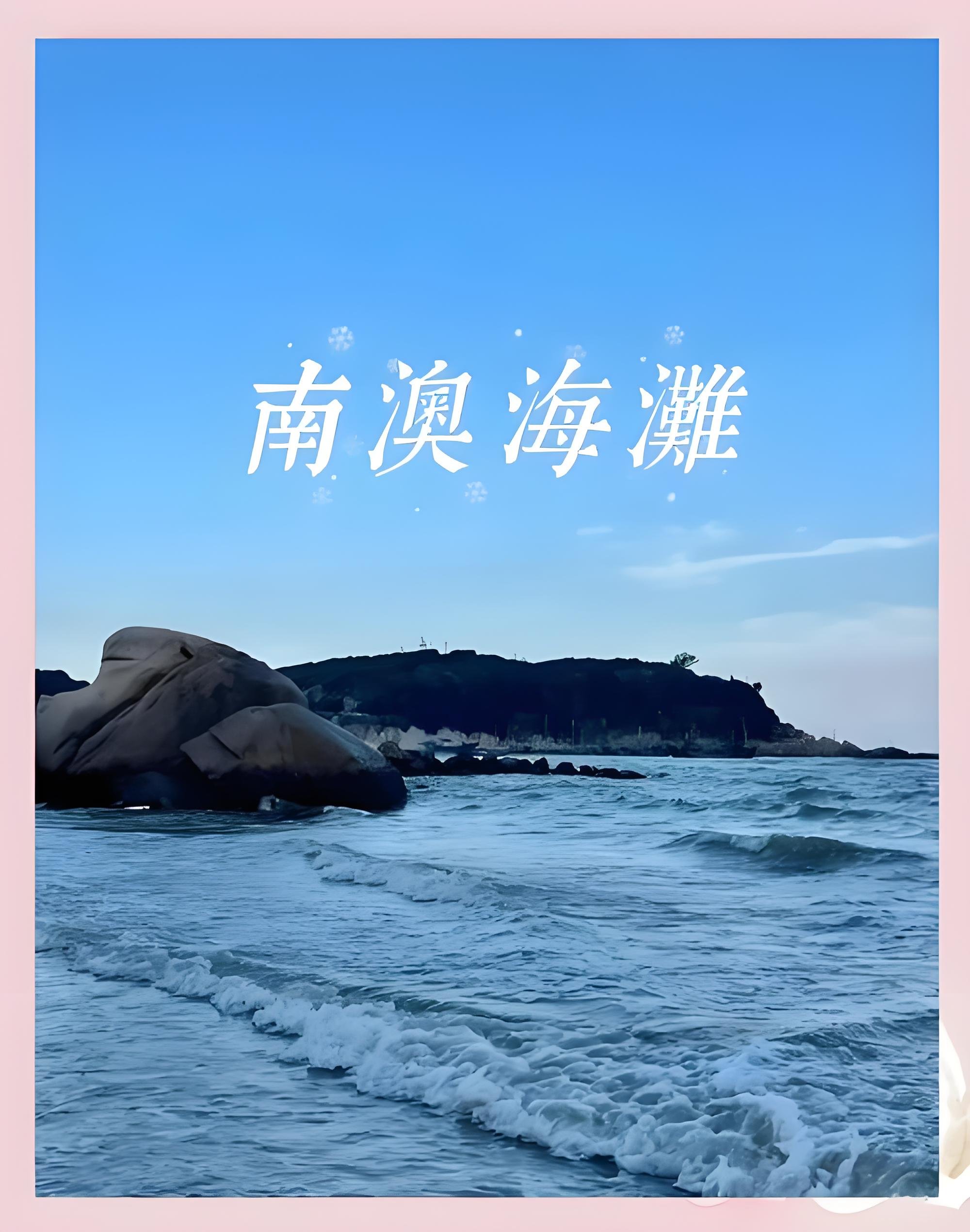 连江黄岐南澳海滩游玩攻略🌊