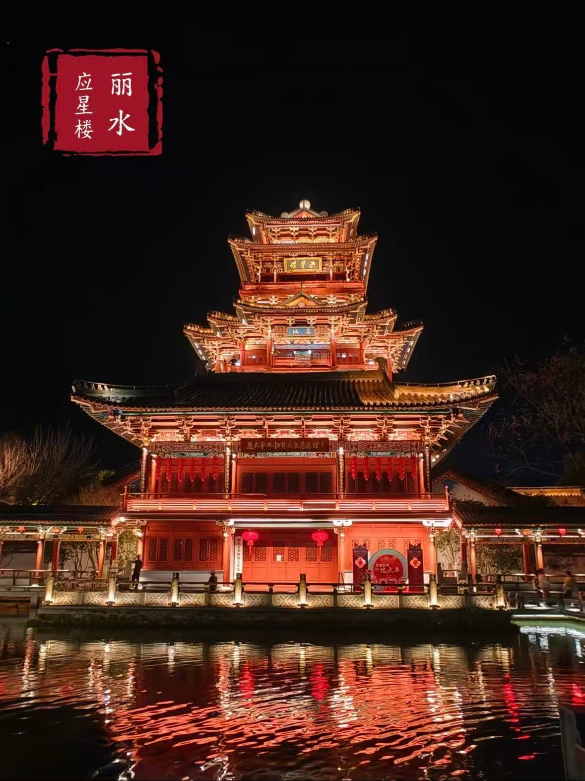 丽水应星楼｜处州古城的千年地标✨