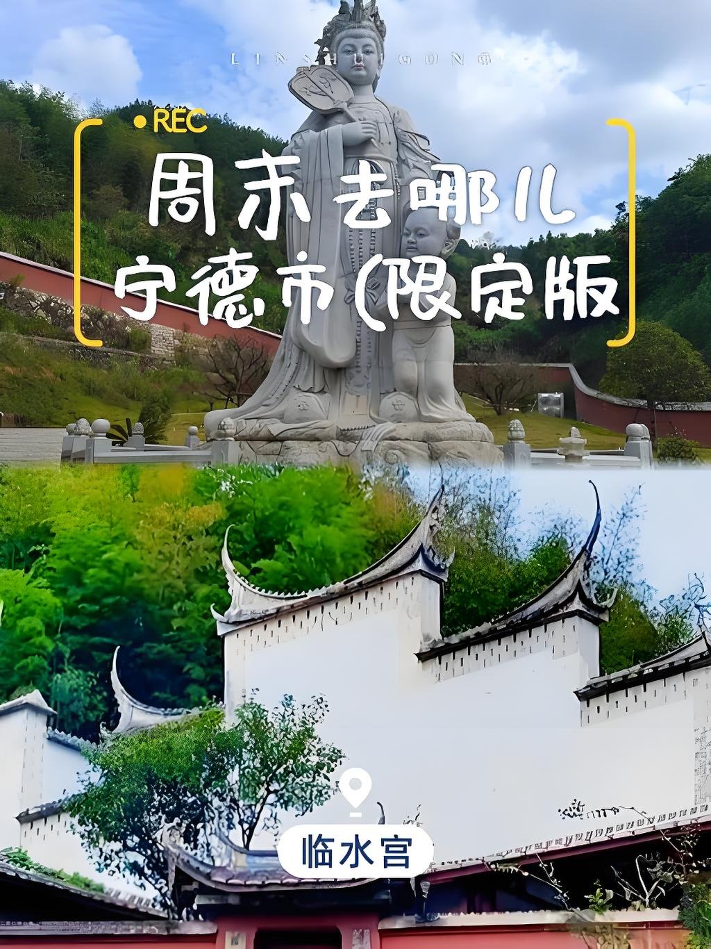 宁德古田临水宫游玩攻略🏯
