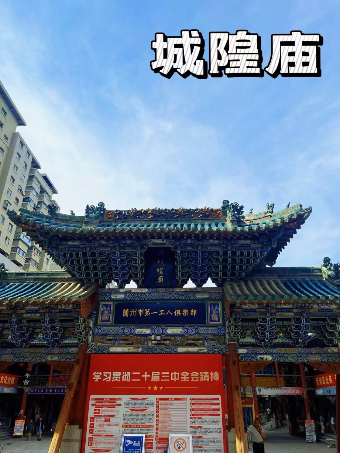 🏯兰州城隍庙｜闹市里的千年民俗秘境✨