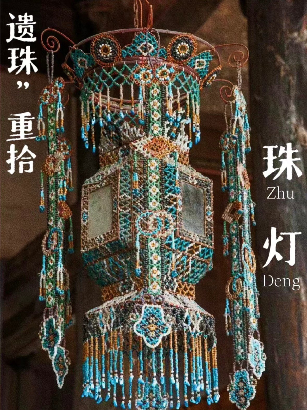 被这盏百年非遗珠灯美哭了！✨