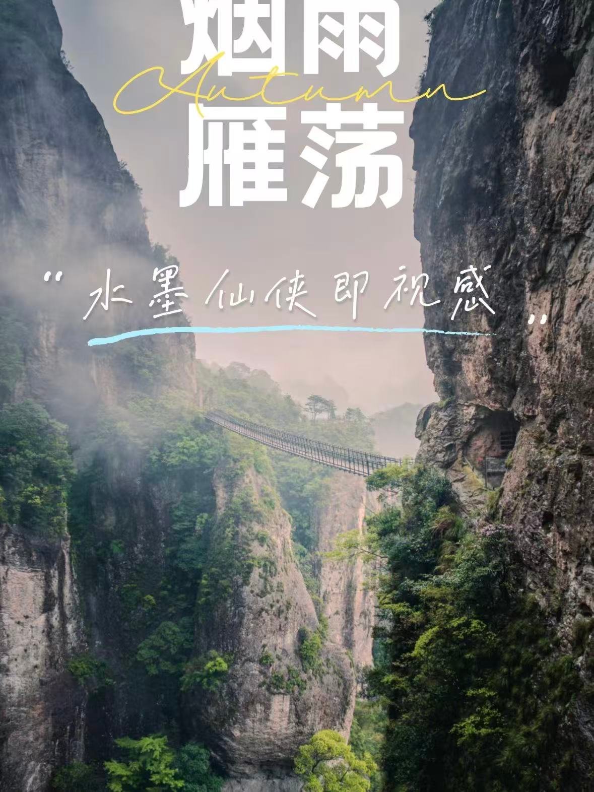 🏔️ 雁荡山｜金庸笔下的水墨仙侠秘境