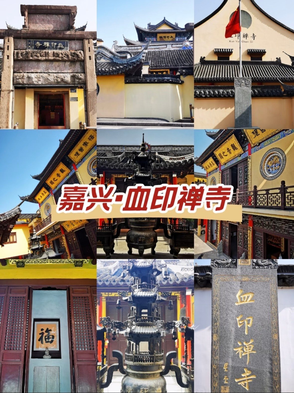 嘉兴血印禅寺｜藏在闹市中的千年古刹✨