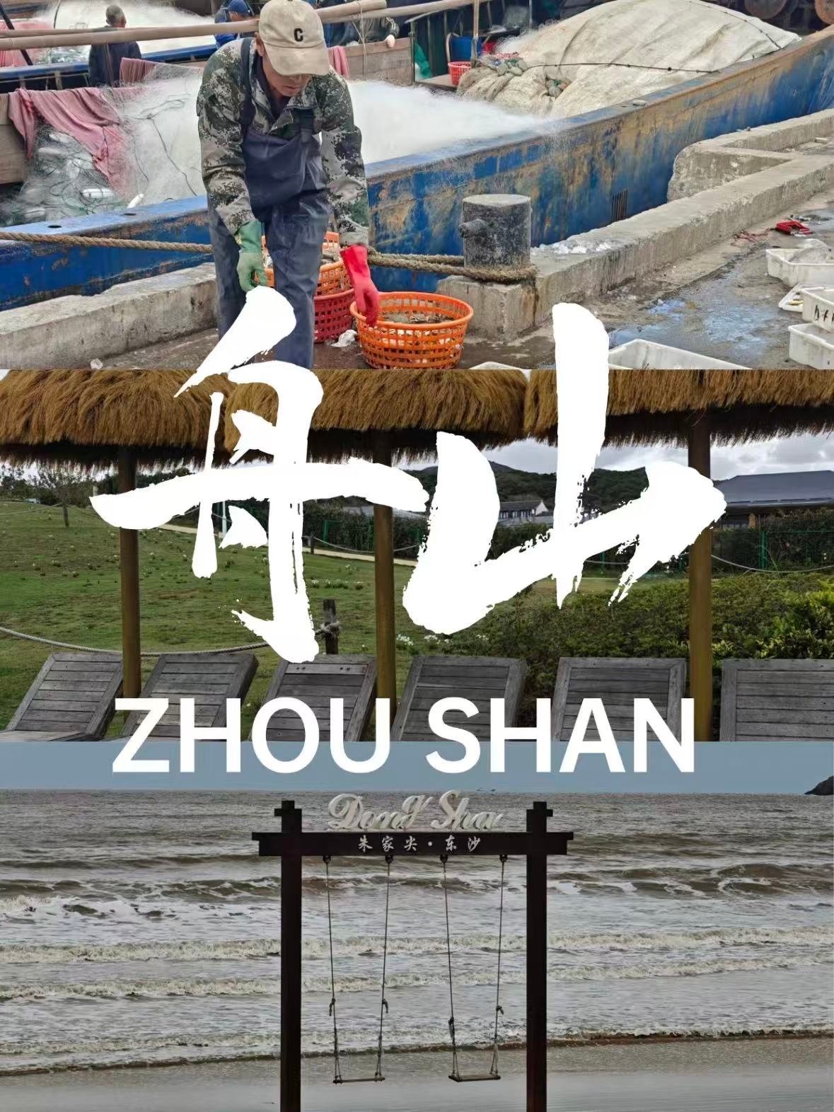 🌊 舟山旅行｜一半渔港烟火，一半山海浪漫