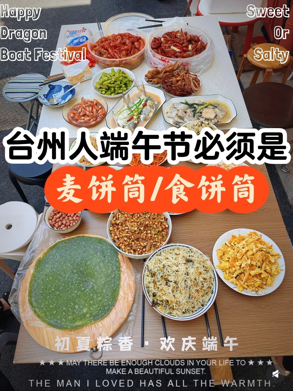 🌿 台州人的端午，是一场麦饼筒的狂欢