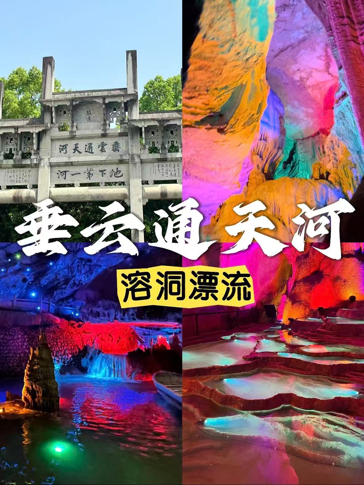 桐庐垂云通天河｜溶洞里的奇幻漂流🌌