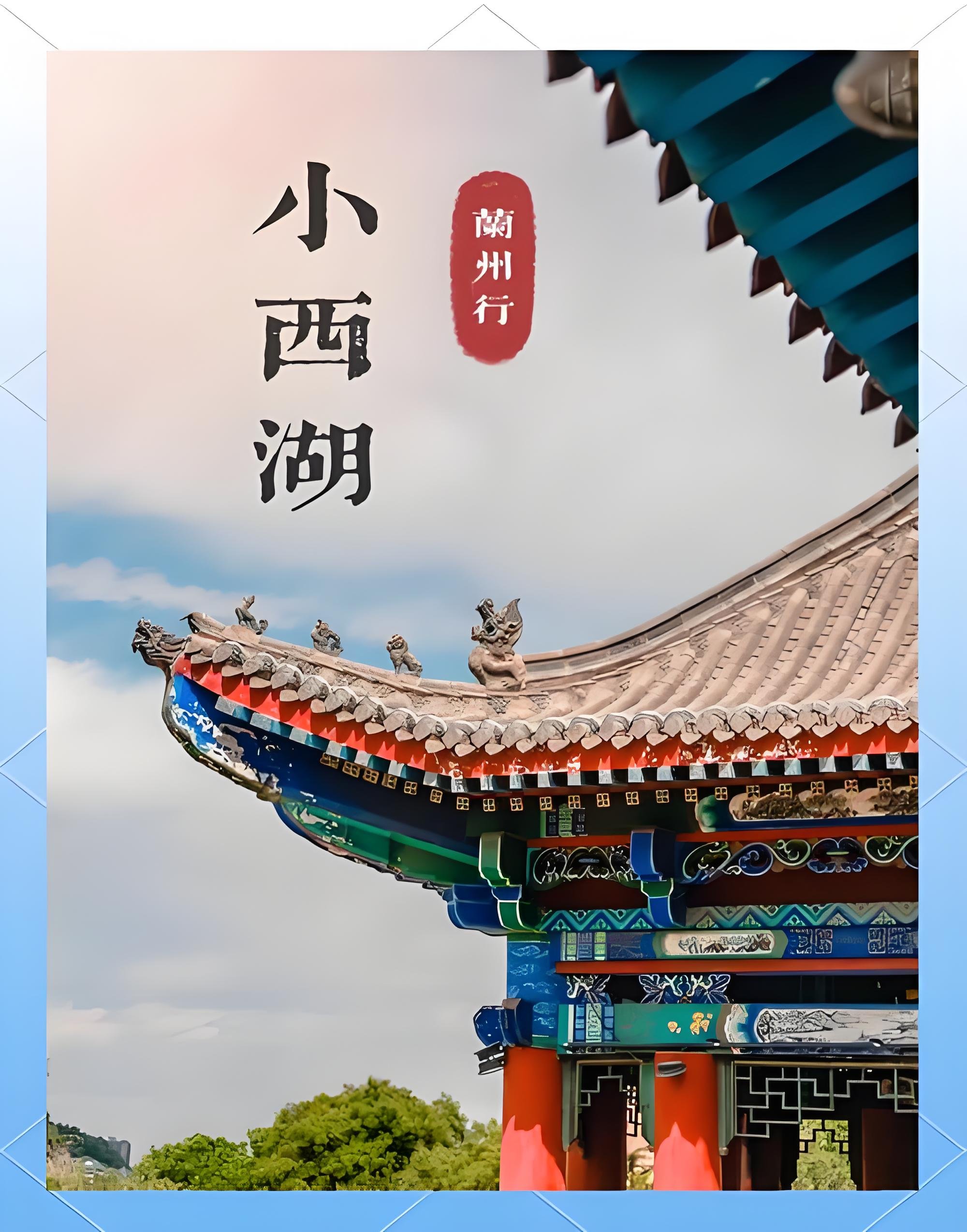 🌿兰州小西湖｜金城深处的江南园林秘境✨
