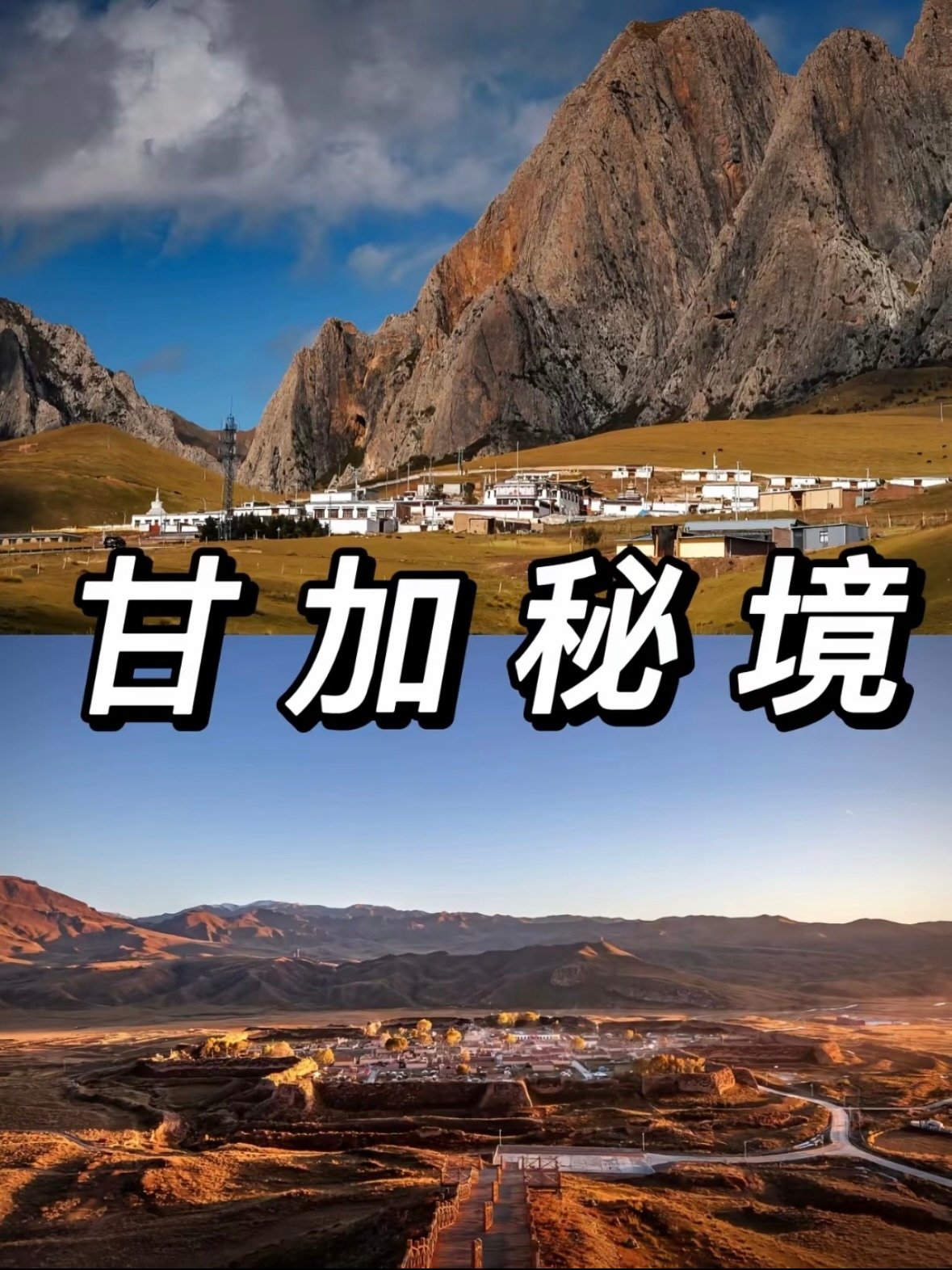 🏔️ 甘南・甘加秘境｜被时光遗忘的高原乌托邦✨