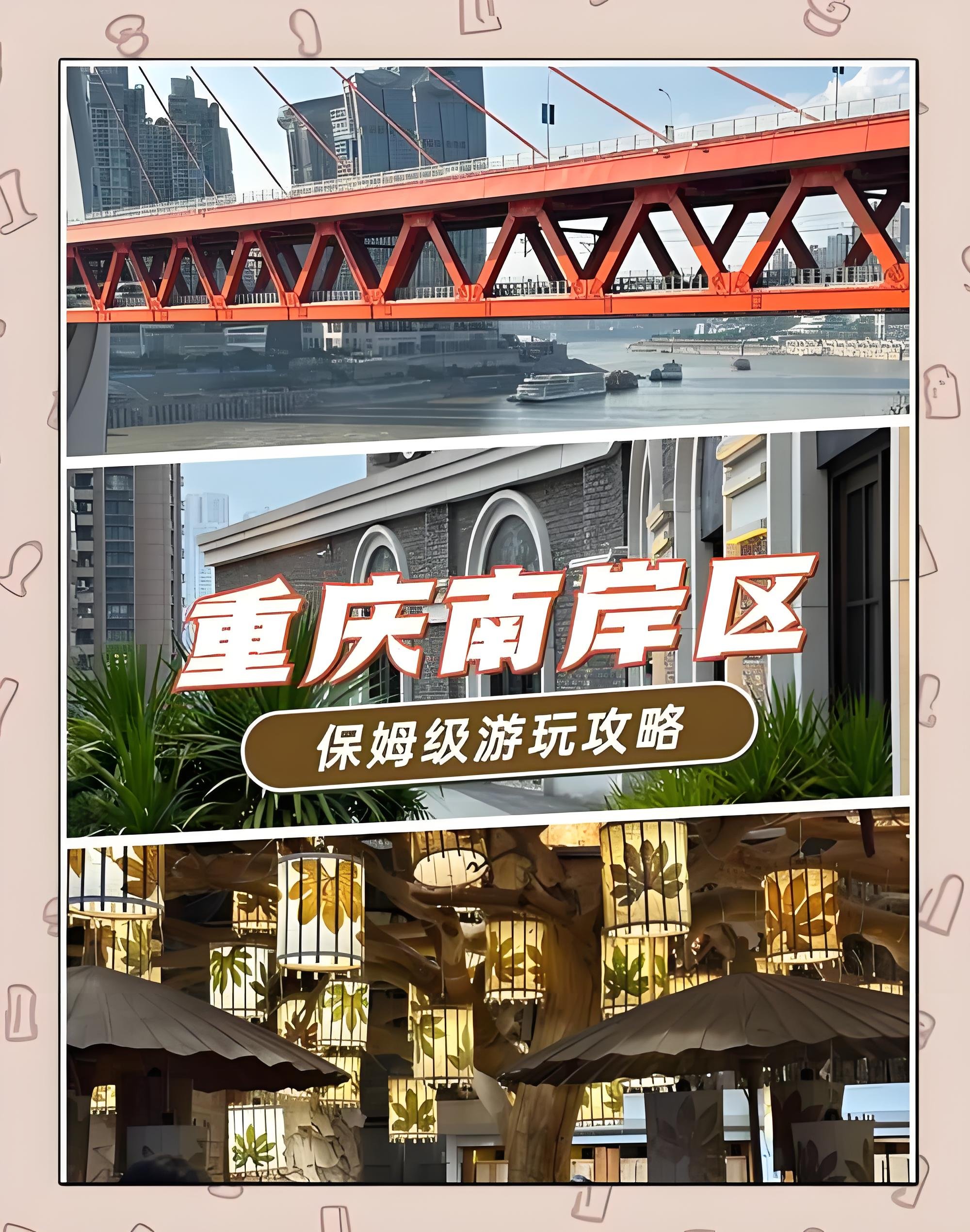 南岸一日游经典路线｜老街 + 滨江 + 山城夜景（地铁 3/6 号线直达）