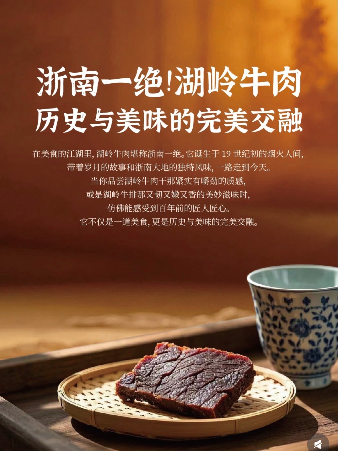 🥩 湖岭牛肉｜藏在浙南的百年非遗美味