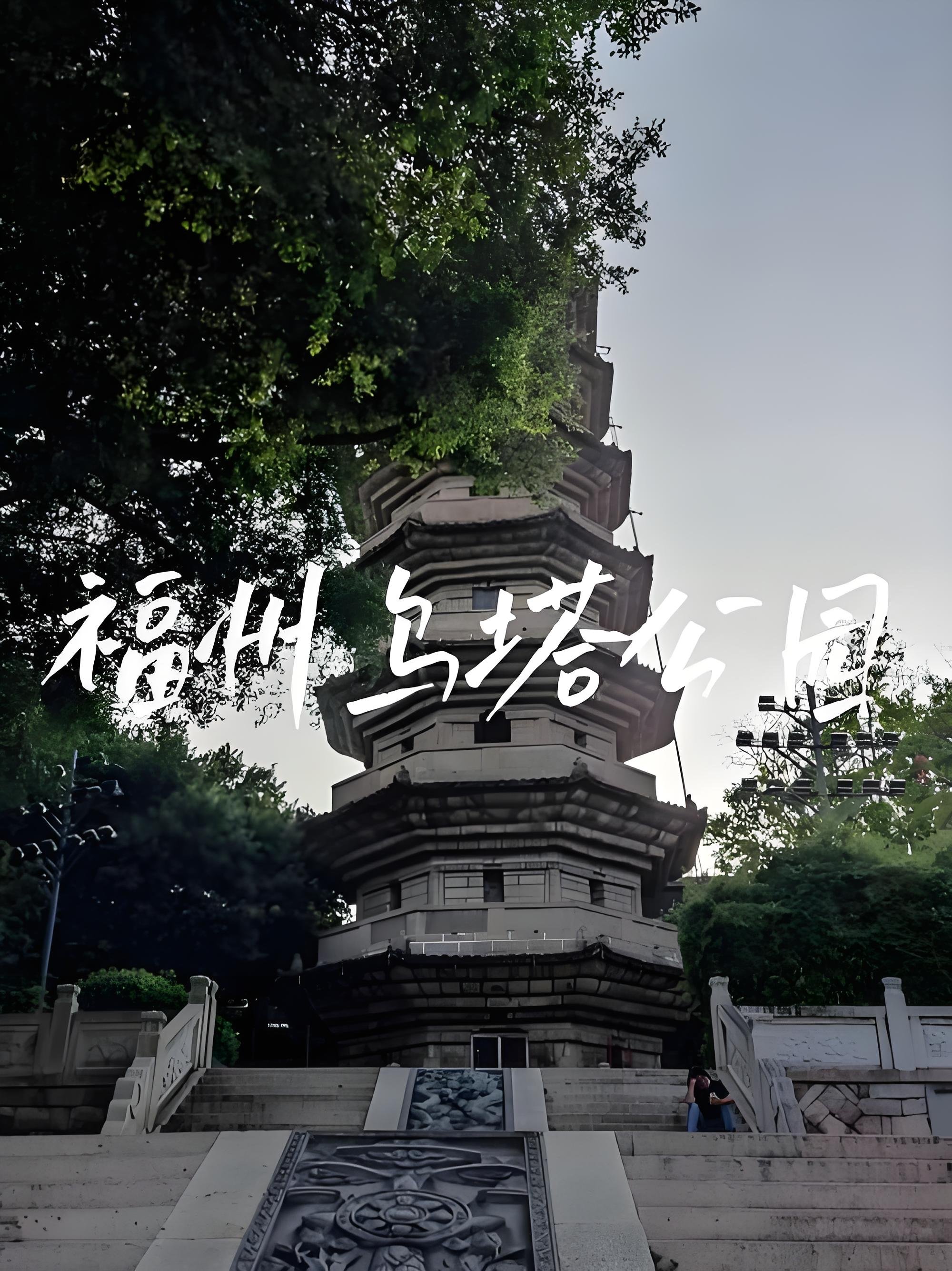 福州乌塔公园｜三坊七巷旁千年石塔免费打卡攻略🗼