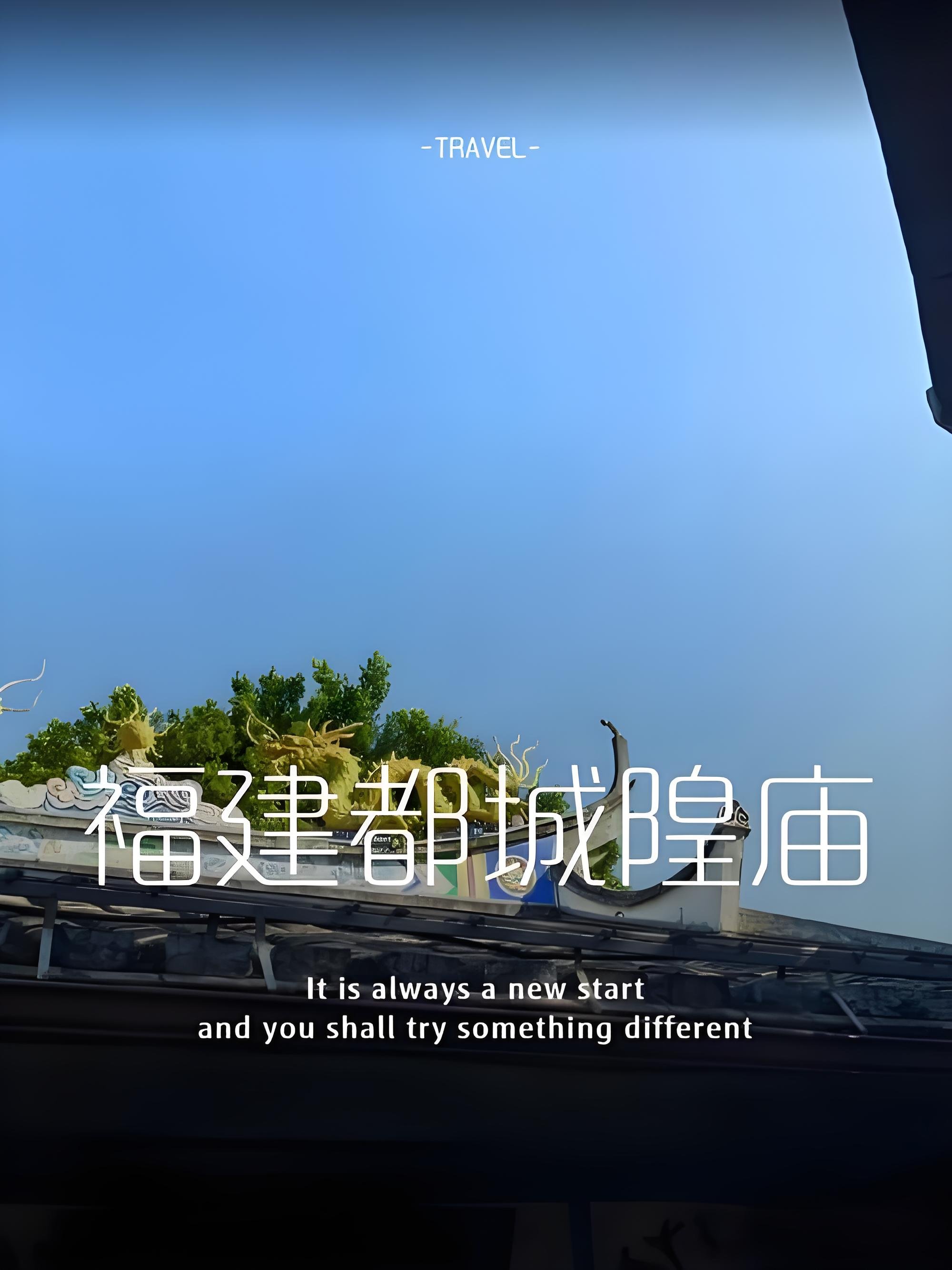 福州福建都城隍庙｜闽台城隍祖庙人文打卡攻略🏮