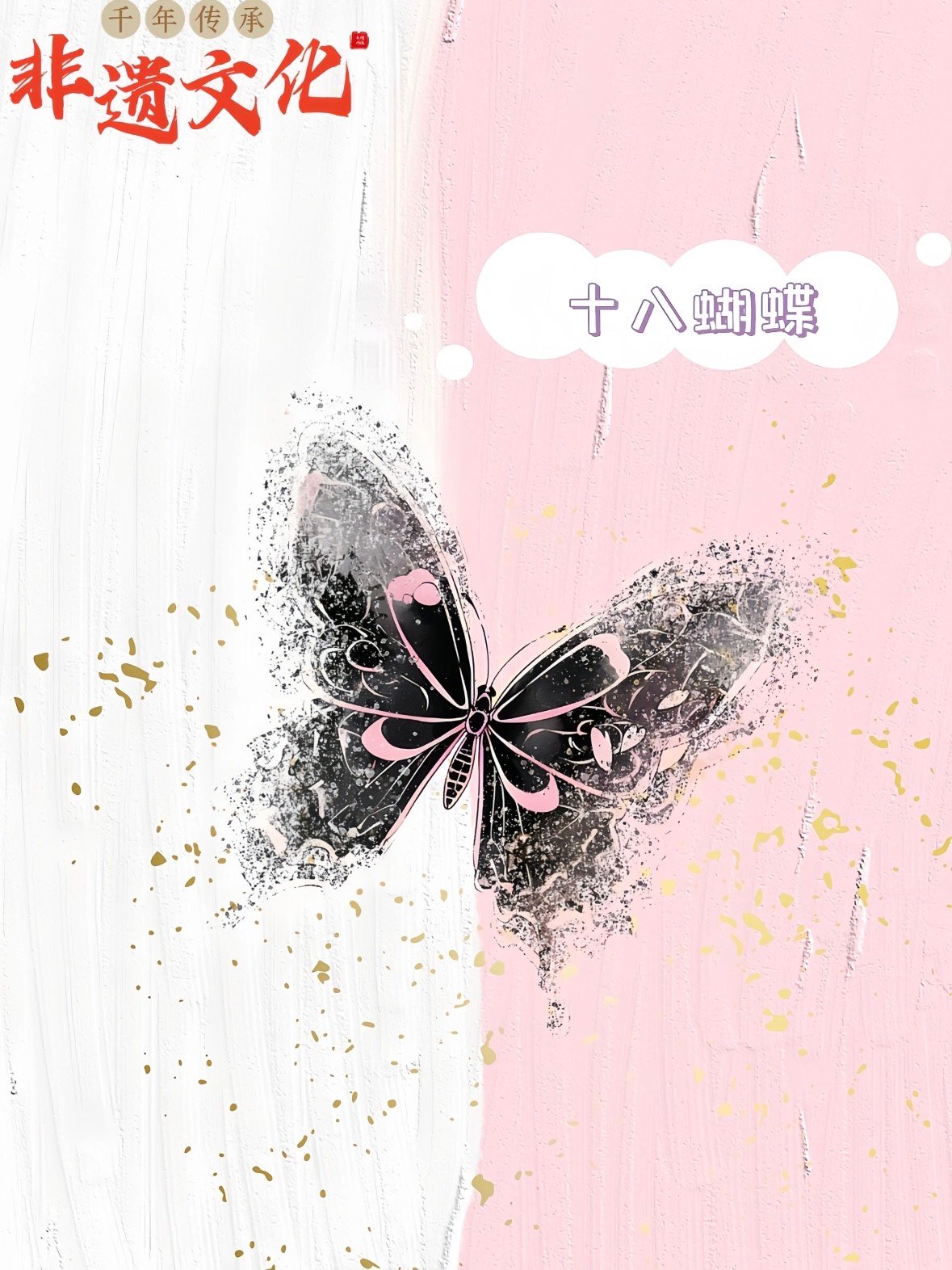 🦋 藏在浙里的非遗浪漫｜永康十八蝴蝶，翩跹千年的春日之舞