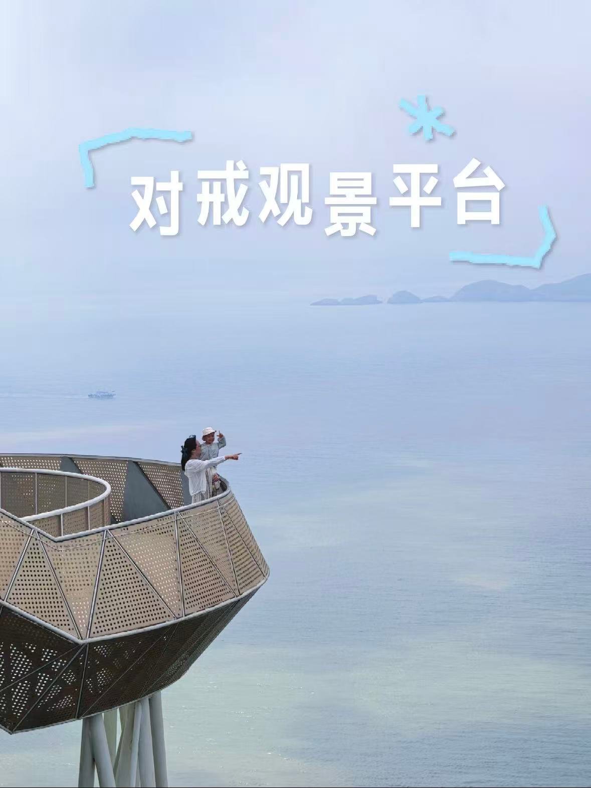台州对戒观景平台｜藏在山海间的浪漫地标✨