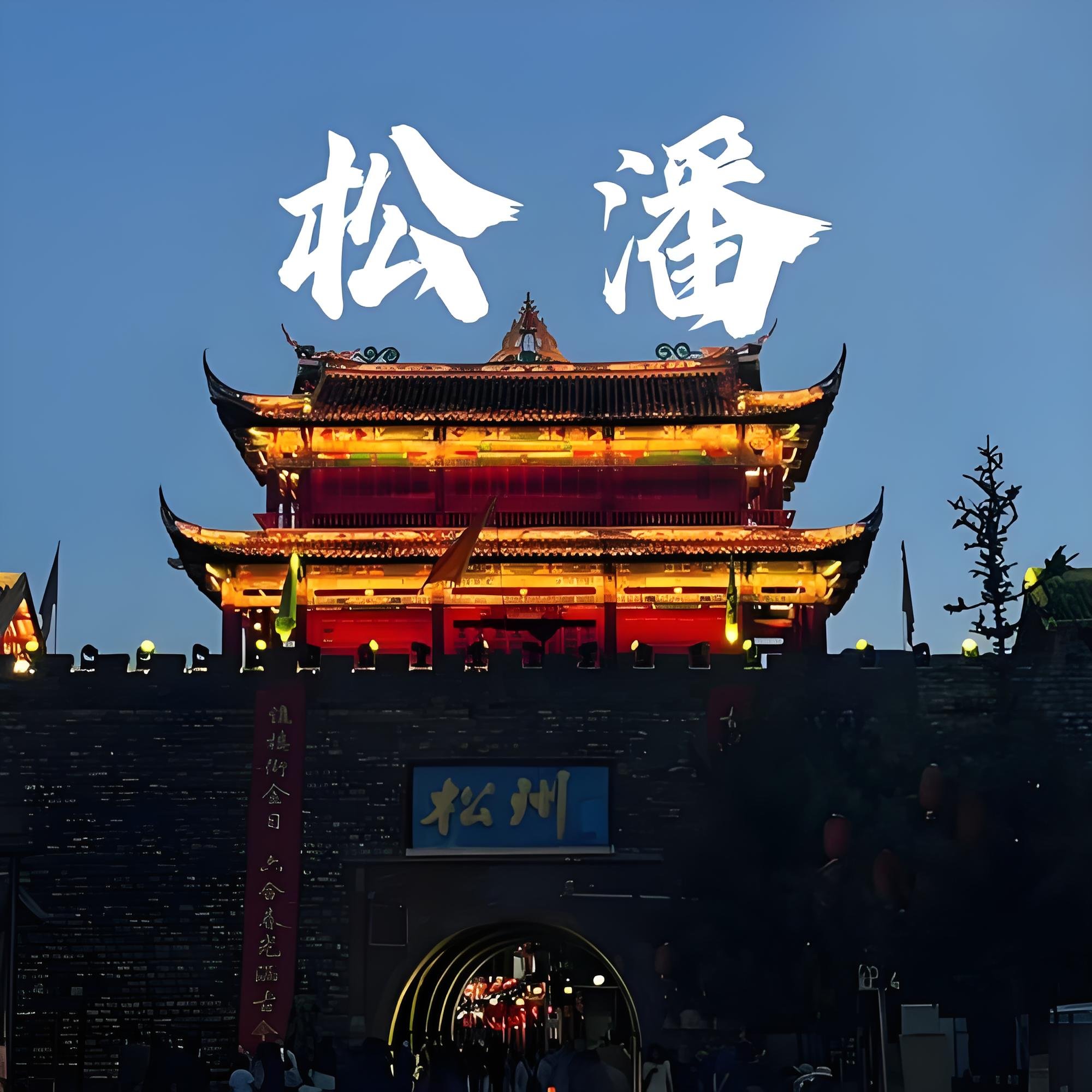 川西必经千年古城🏯松州古城懒人游玩攻略！超有韵味
