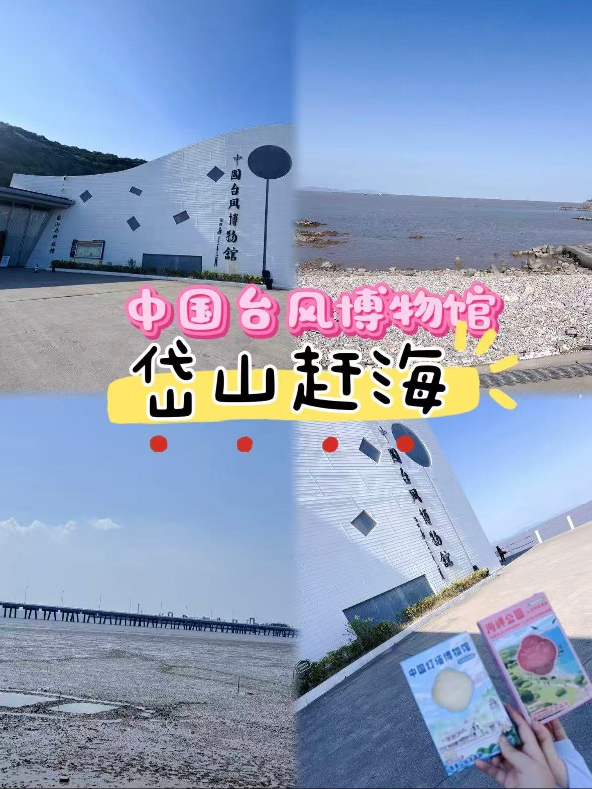 岱山｜在国内首家台风博物馆，被 12 级台风 “吹” 懵了！🌪️