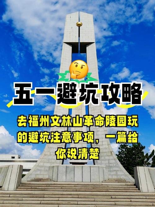 福州文林山革命陵园｜红色研学庄重游览攻略🇨🇳